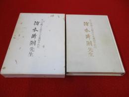 尺八本曲と古管尺八を愛好された　浦本浙潮先生