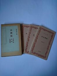 高瀬船・船頭・続高瀬船 3冊セット ＜ふるさと文庫＞