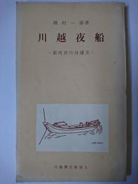川越夜船 : 新河岸川舟運史 ＜川越歴史新書 2＞ 改版