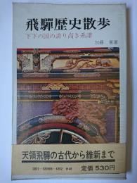 飛騨歴史散歩 : 下下の国の誇り高き系譜