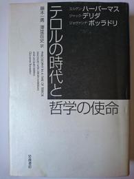テロルの時代と哲学の使命