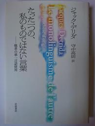 たった一つの、私のものではない言葉 : 他者の単一言語使用
