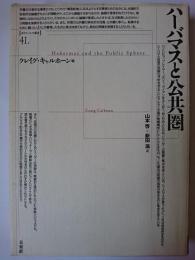 ハーバマスと公共圏 ＜ポイエーシス叢書 41＞