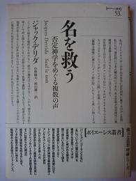 名を救う : 否定神学をめぐる複数の声 ＜ポイエーシス叢書 53＞