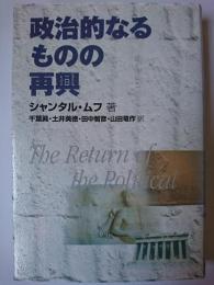 政治的なるものの再興