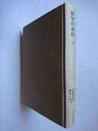 哲学の余白 上 ＜叢書・ウニベルシタス 771＞