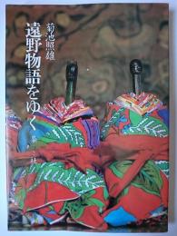 遠野物語をゆく