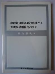 農地賃貸借進展の地域差と大規模借地経営の展開