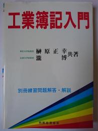 工業簿記入門