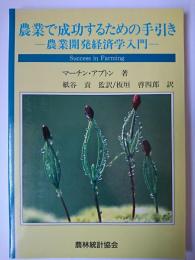 農業で成功するための手引き : 農業開発経済学入門
