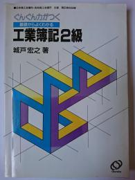 基礎からよくわかる工業簿記2級 : ぐんぐん力がつく