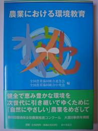農業における環境教育