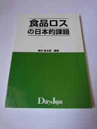 食品ロスの日本的課題