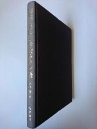 独習者のための楽しく学ぶラテン語