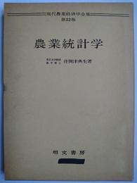 農業統計学 ＜現代農業経済学全集 第22巻＞