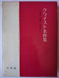 クライスト名作集