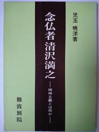 念仏者 清沢満之 : 精神主義とは何か