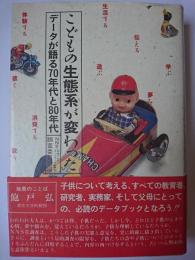 こどもの生態系が変わった : データが語る70年代と80年代