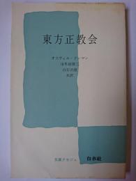 東方正教会 ＜文庫クセジュ＞