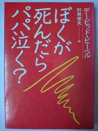 ぼくが死んだらパパ泣く?