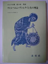 ヴィルヘルム・ディルタイと生の理念 ＜フィロソフィア双書 12＞