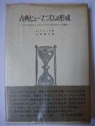古典ヒューマニズムの形成 : キケロからクィンティリアヌスまでのローマ教育 ＜歴史学叢書＞