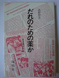 だれのための薬か : 社会薬学序説