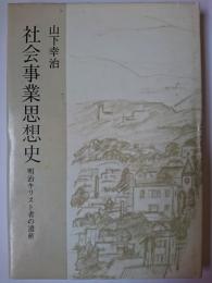 社会事業思想史 : 明治キリスト者の遺産