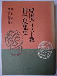 韓国キリスト教神学思想史
