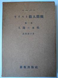 キリスト教人間観 : 第一部 人間の本性
