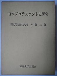 日本プロテスタント史研究