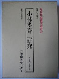 小林多喜二研究 ＜近代作家研究叢書 35＞