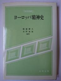 ヨーロッパ精神史 ＜現代思想選書＞
