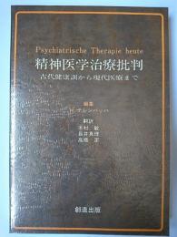 精神医学治療批判 : 古代健康訓から現代医療まで