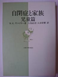 自閉症と家族 児童篇