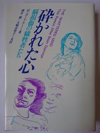 砕かれた心 : 脳損傷の犠牲者たち