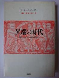 異端の時代 : 現代における宗教の可能性