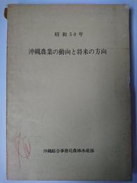 沖縄農業の動向と将来の方向 昭和50年