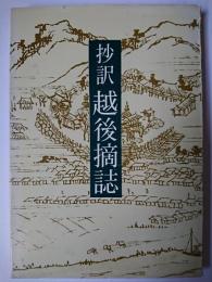 抄訳 越後摘誌