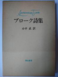 ブローク詩集