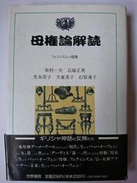 母権論解読 : フェミニズムの根拠 ＜社会科学選書＞