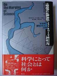 排除される知 : 社会的に認知されない科学