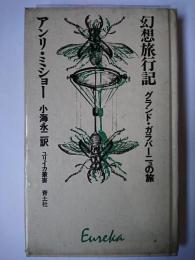 幻想旅行記 : グランド・ガラバーニューの旅 ＜ユリイカ叢書＞