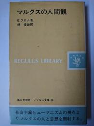 マルクスの人間観 ＜レグルス文庫 86＞