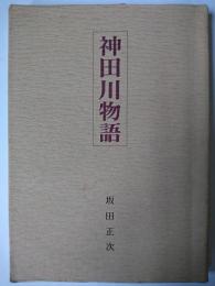 神田川物語 私家版