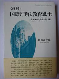 <体験>国際理解と教育風土 : 英国ヨーク大学からの便り ＜ホミネース叢書＞