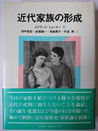 近代家族の形成