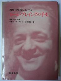 教育の現場におけるロール・プレイングの手引