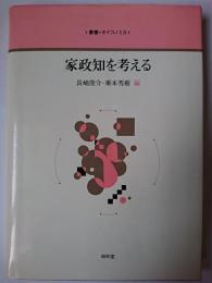 家政知を考える ＜叢書=オイコノミカ＞