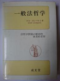一般法哲学 : 法哲学問題の歴史的・体系的考察